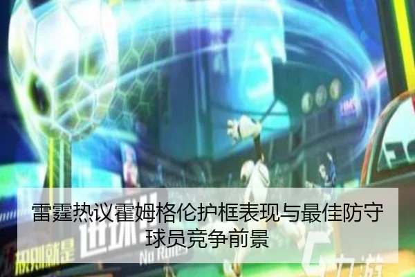 雷霆热议霍姆格伦护框表现与最佳防守球员竞争前景