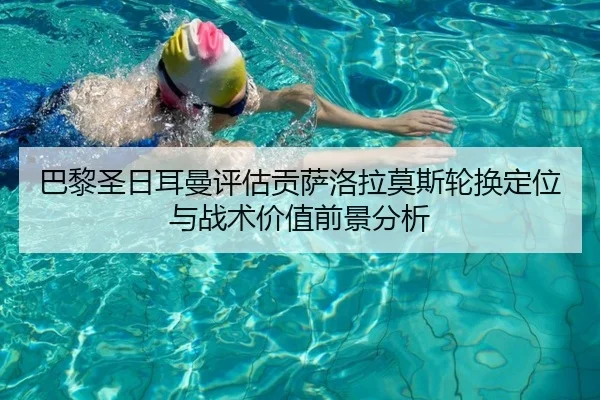 巴黎圣日耳曼评估贡萨洛拉莫斯轮换定位与战术价值前景分析 - cc7c7.app