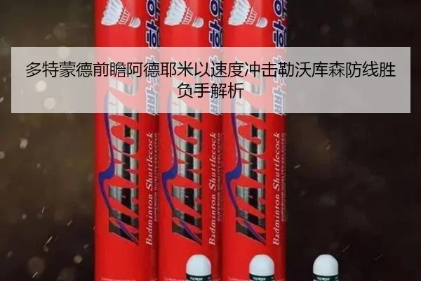 多特蒙德前瞻阿德耶米以速度冲击勒沃库森防线胜负手解析