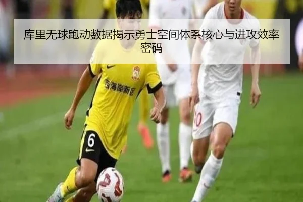 库里无球跑动数据揭示勇士空间体系核心与进攻效率密码