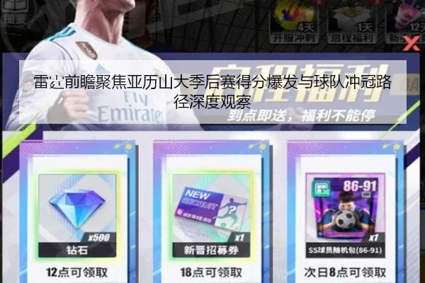雷霆前瞻聚焦亚历山大季后赛得分爆发与球队冲冠路径深度观察 - cc7c7.app