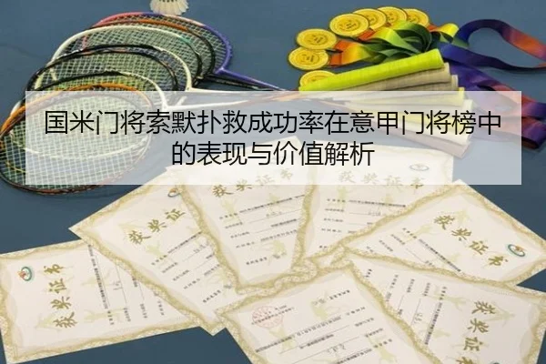国米门将索默扑救成功率在意甲门将榜中的表现与价值解析