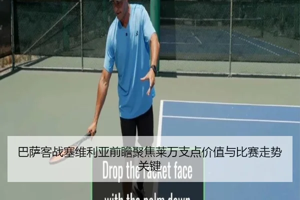 巴萨客战塞维利亚前瞻聚焦莱万支点价值与比赛走势关键